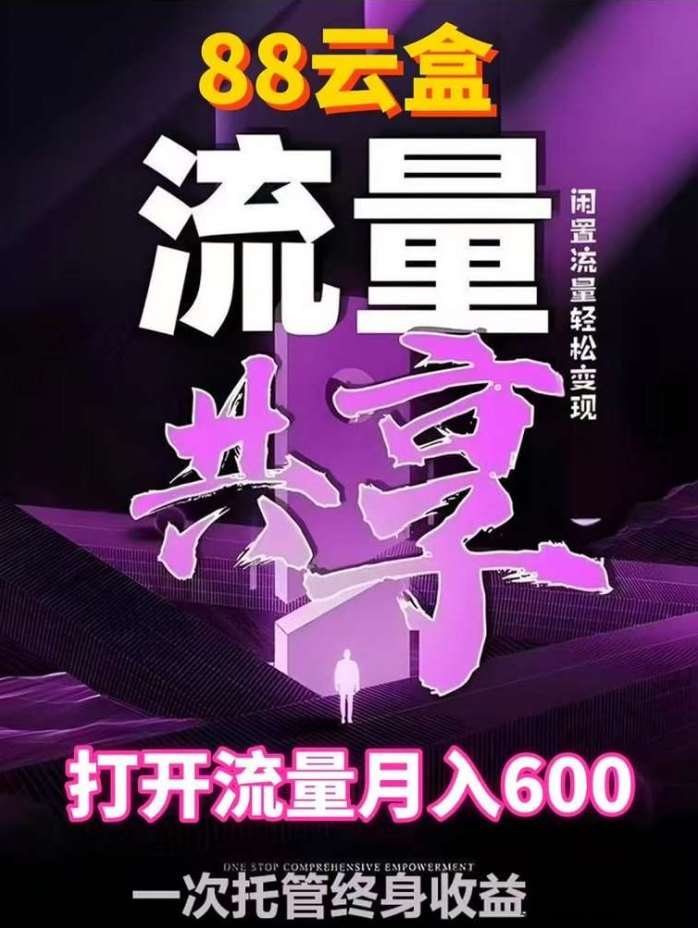88云盒子首码详解，轻松回收WiFi流量赚收溢，适合长期褂机副业！
