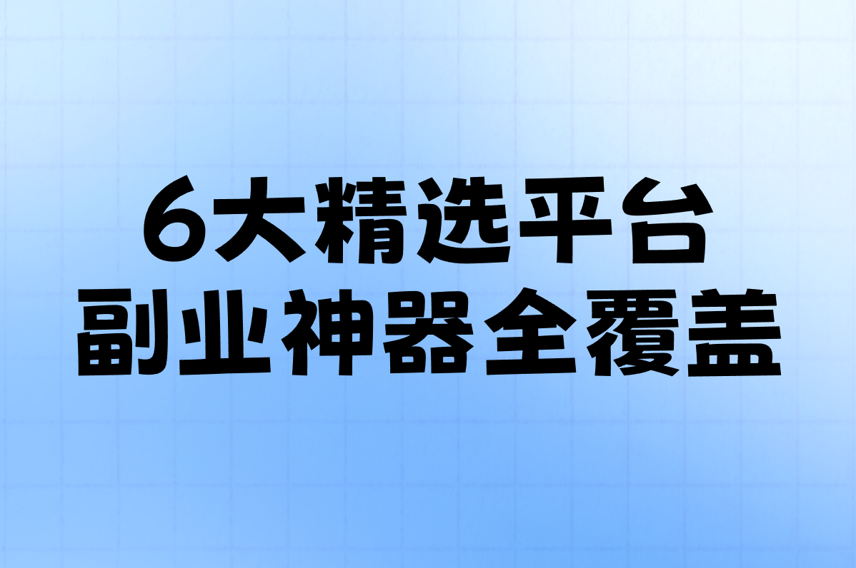 任务发布平台哪个好用?2025精选推荐+网站&#x2F;APP下载全攻略!