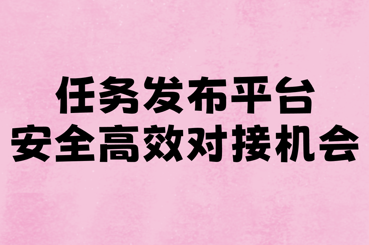 任务发布平台哪个好用?2025精选推荐+网站&#x2F;APP下载全攻略!