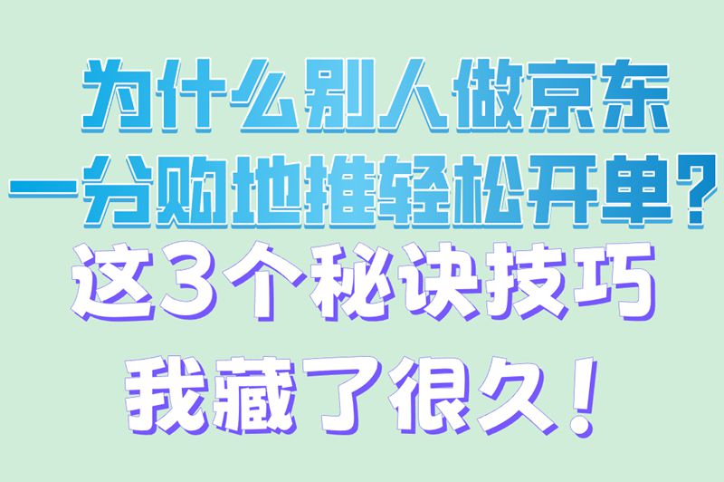 想做京东一分购地推?掌握这3个关键步骤,轻松开启赚钱路