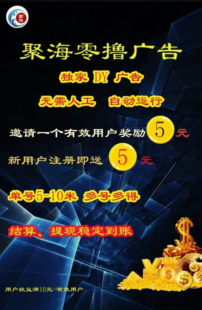 聚海自动褂机新模式，零门槛轻松开启副业之路，拉新奖励高达5圆/人