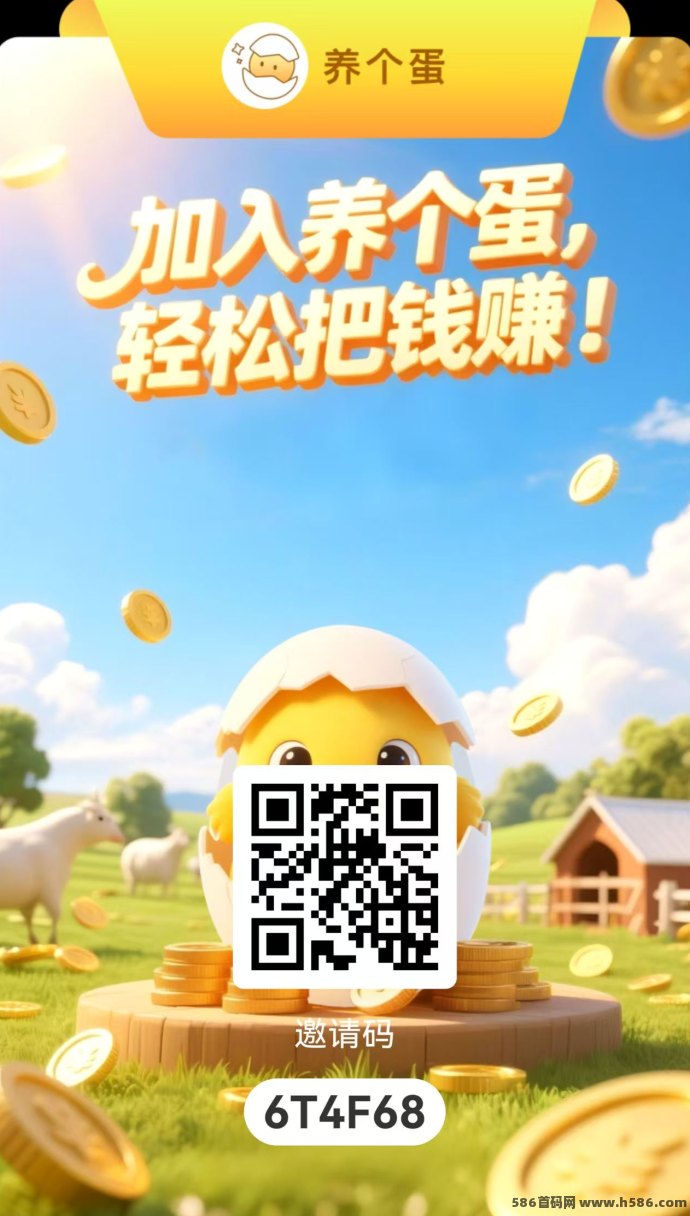 养个蛋APP火热上线，0撸开启红利时代，轻松签到攒能量，边玩边赚不停！