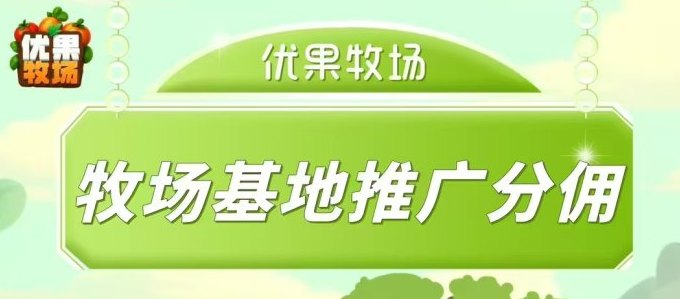 优果牧场上线！零撸玩转香蕉椰子果园，日产收溢轻松超30+，果树种植也能赚钱！