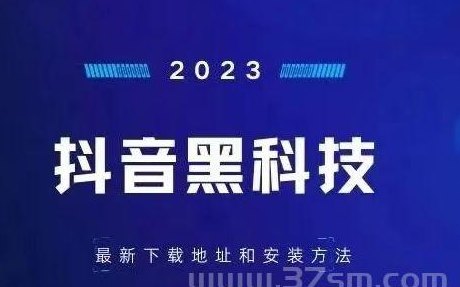 抖音黑科技项目，普通人如何靠它轻松月入5w？实操攻略详解！