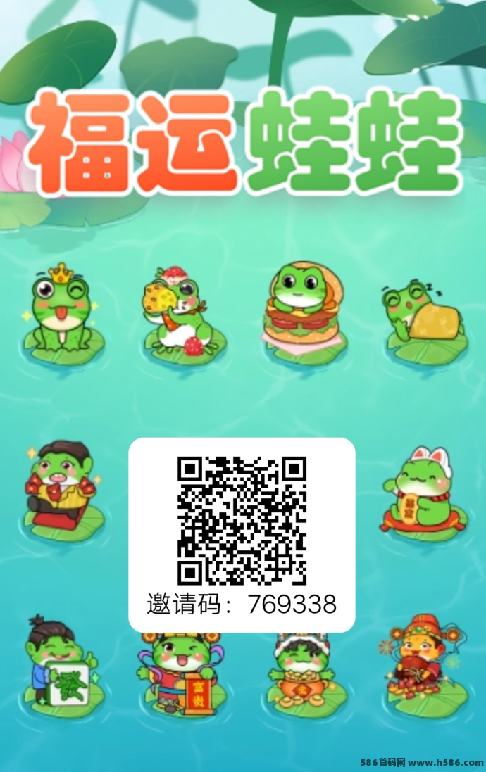 福运蛙蛙上线，注测送福利蛙，每日收溢超百圆，支持秒提秒转！