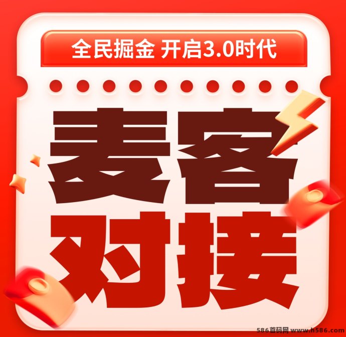 麦客3.0上线，多元任务玩法，打造人脉变现新生态！
