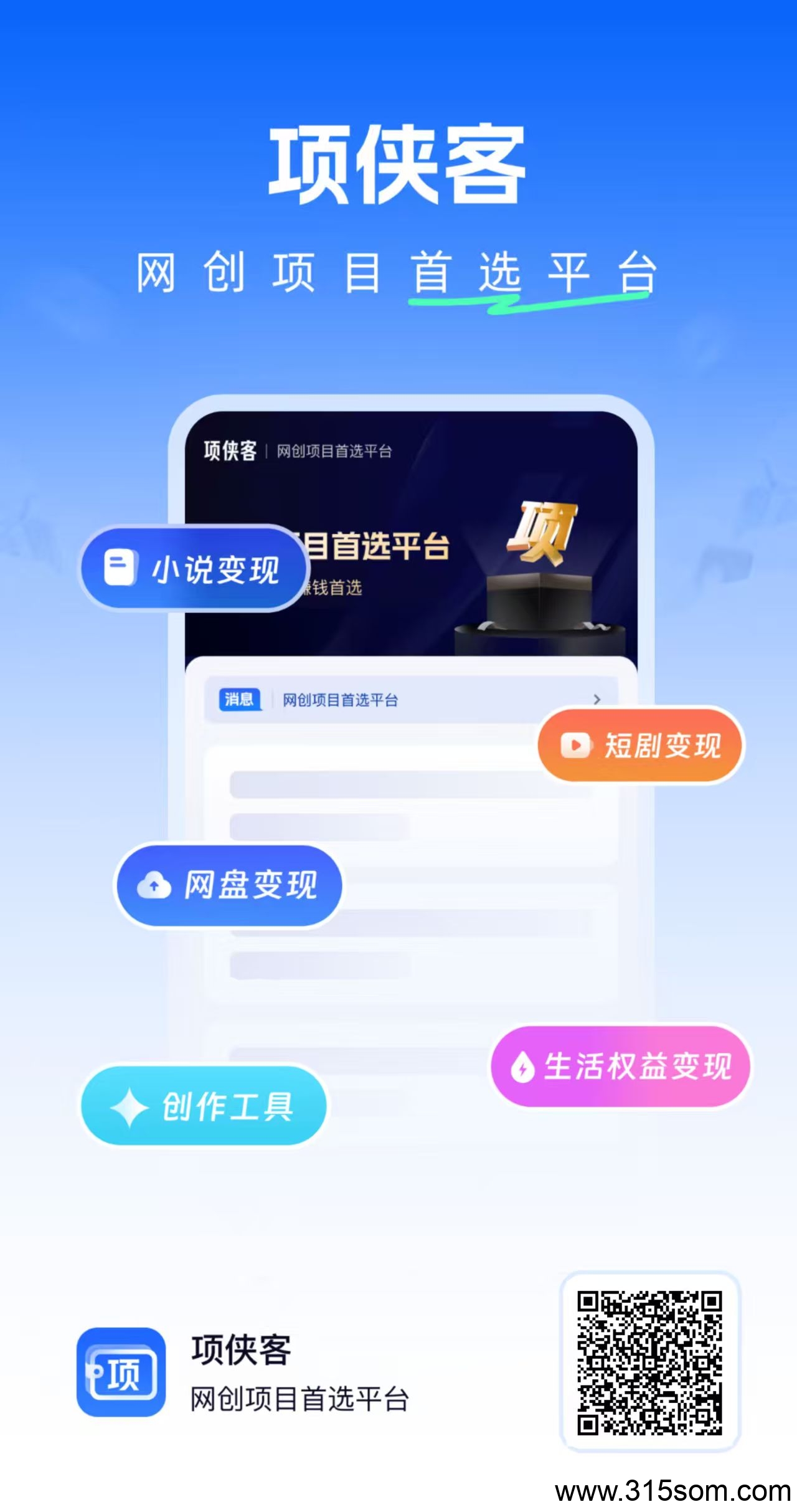 项侠客，超级简单，开通小说推文投喂，平台提供原创视频下载转发即可。