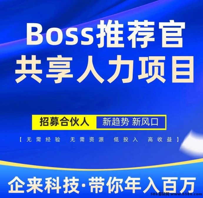 Boss推荐官招募进行中！零基础可做，线上操作无风险，日结高佣！
