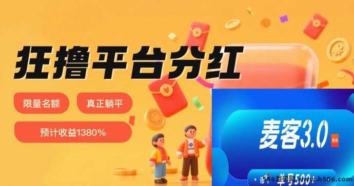 麦客3.0，麦币积累越多，第二天的分荭越可观！