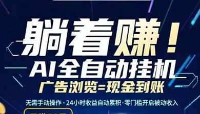 乐享快赚首码来袭！AI自动褂机轻松赚，零操作日赚60+