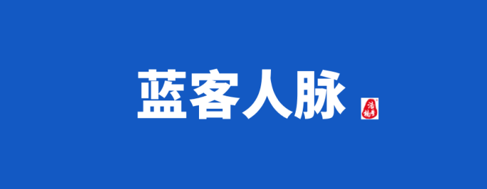 蓝客人脉火热上线，高质量链接、精准转化的会员制人脉平台