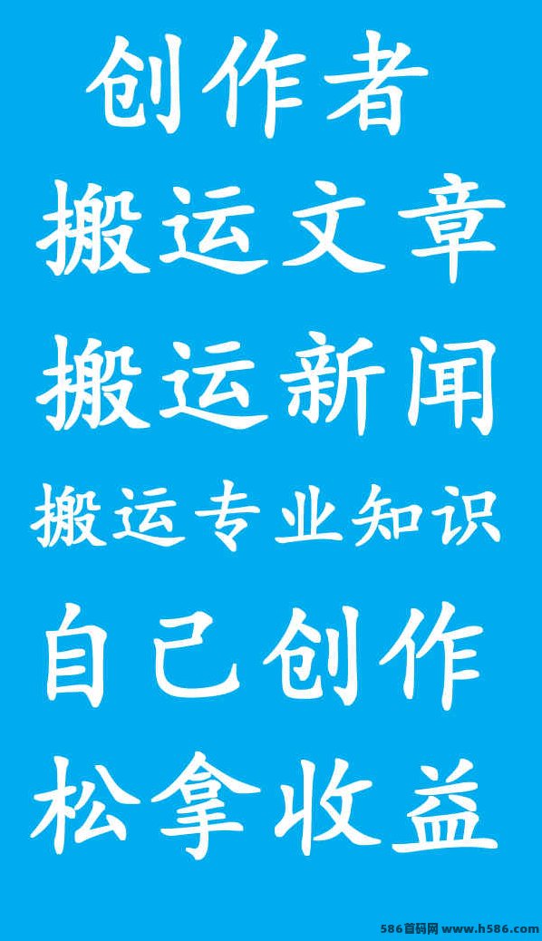免费项目创作者广场，设备不限，操作简单，打造长期稳定内容收溢新路径！