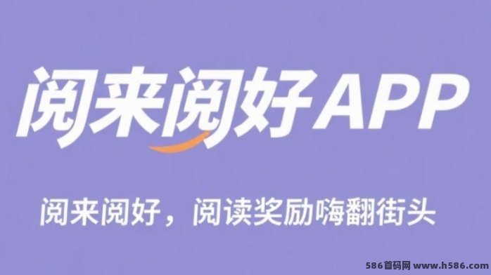 阅来阅好上线！自动褂机阅读文章，每天轻松赚50~300+，无需手动操作