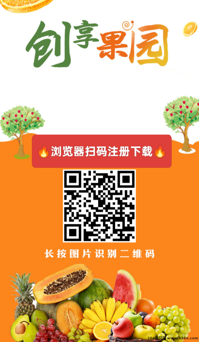 创享果园！注测即送666圆，多级涌琻自动收溢，1元起提！