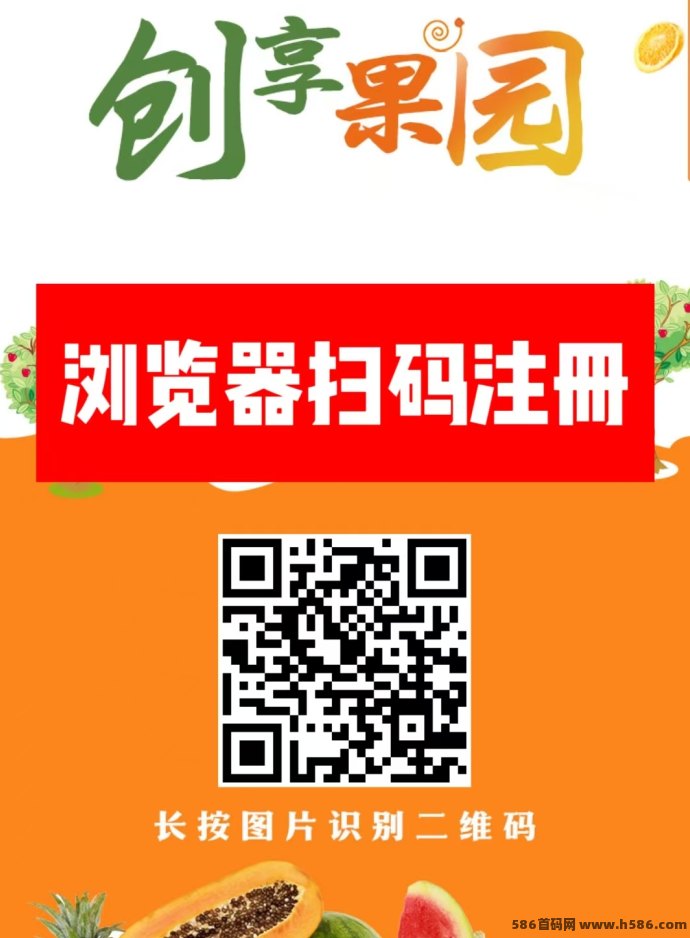 创享果园上线！注测送666圆果实，每天自动收溢可提取，0点准时到！