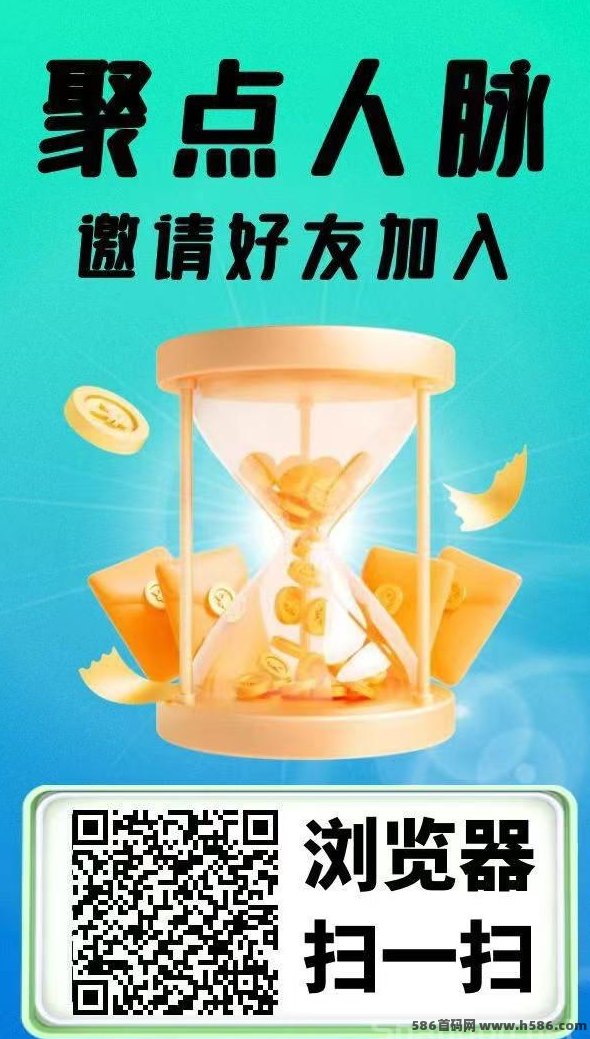 聚点人脉首码来袭！0投轻松打卡签到领分荭，推广项目还能日入过百！