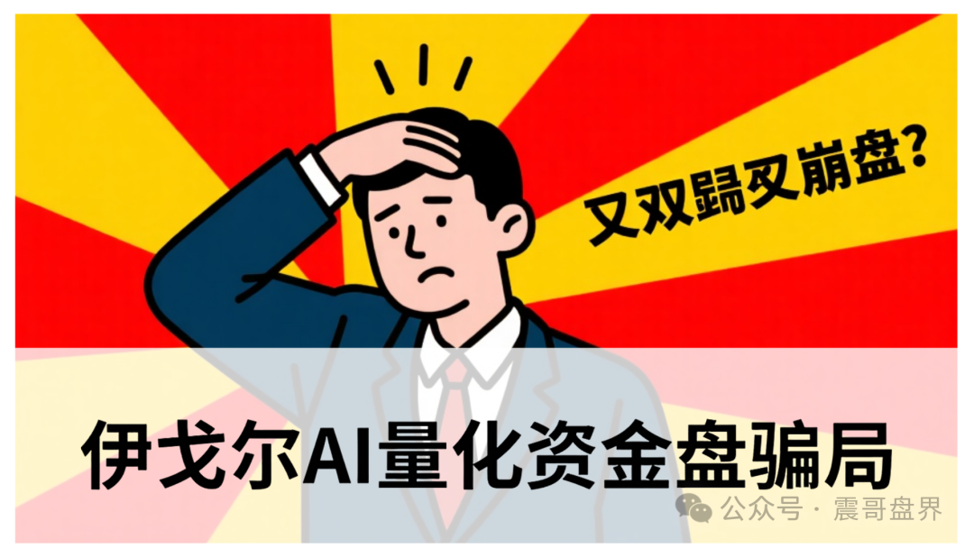 伊戈尔AI量化资金盘骗局,震哥提醒:别被高收益忽悠瘸了!