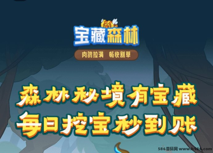 宝藏森林震撼来袭！渠道稳定、收溢清晰，团队长优先对接抢占红利！