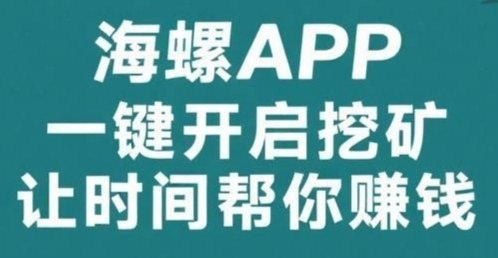 抢占红利期！海螺K机上线即爆火，日赚50+赶紧上车！