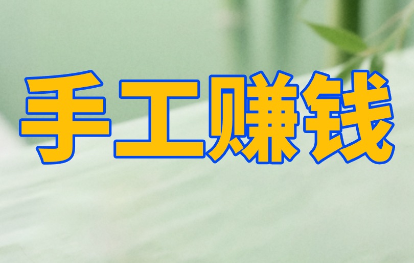 学生党赚钱软件有哪些？暑假将至，推荐你这3个赚钱路子！