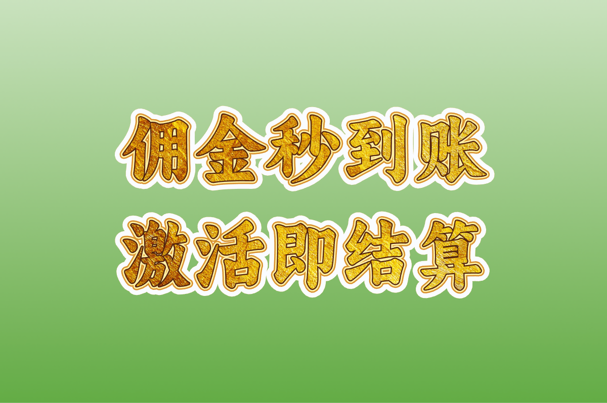 号卡推广平台哪个佣金高又秒返?正规平台总代推荐看这里!
