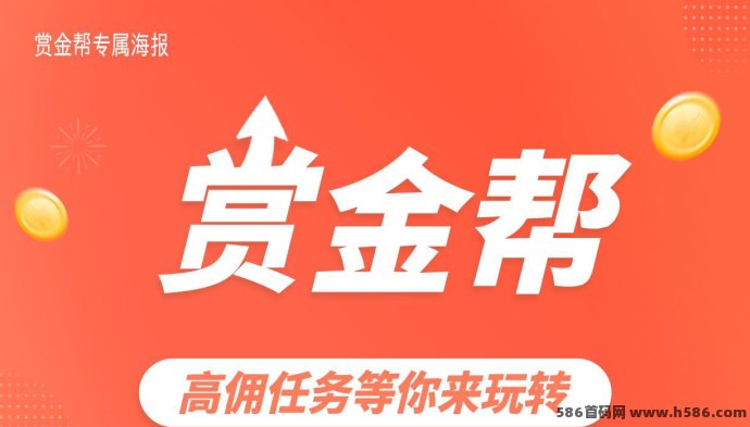 安卓用户专属赏金平台：赏金帮无封顶奖励机制，长期稳定操作日入200+