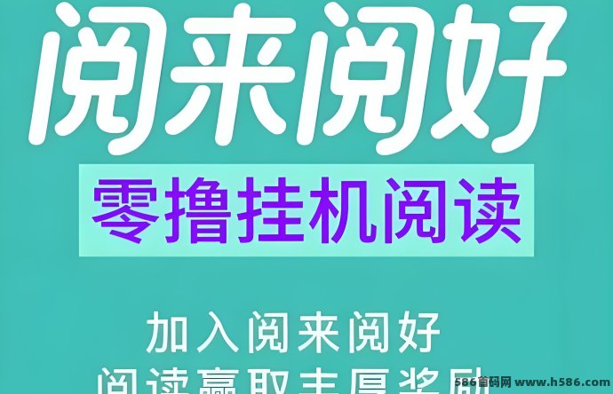 阅来阅好，浏览广告日赚200+，零投零操作收溢稳定！