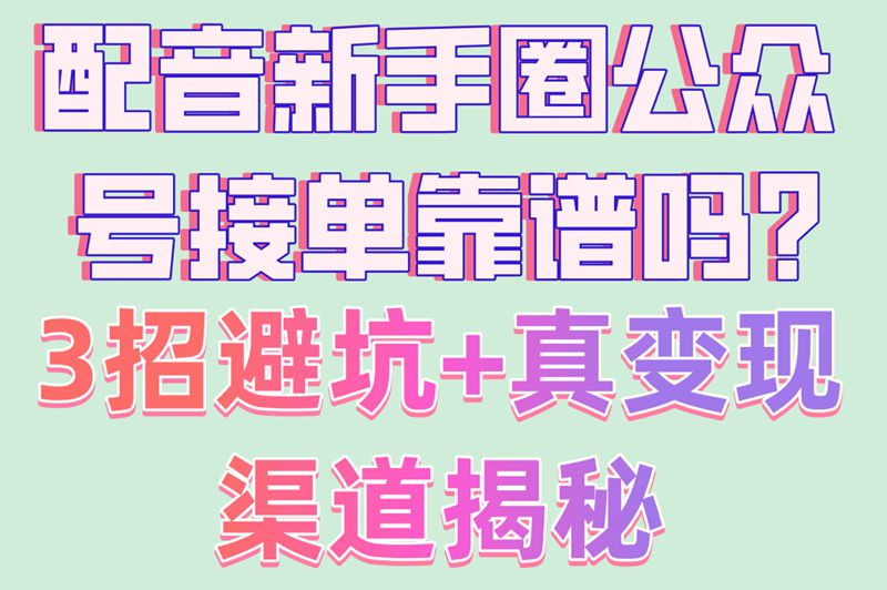 配音小白必看!配音新手圈公众号接单可靠吗?3种接单技巧大公开