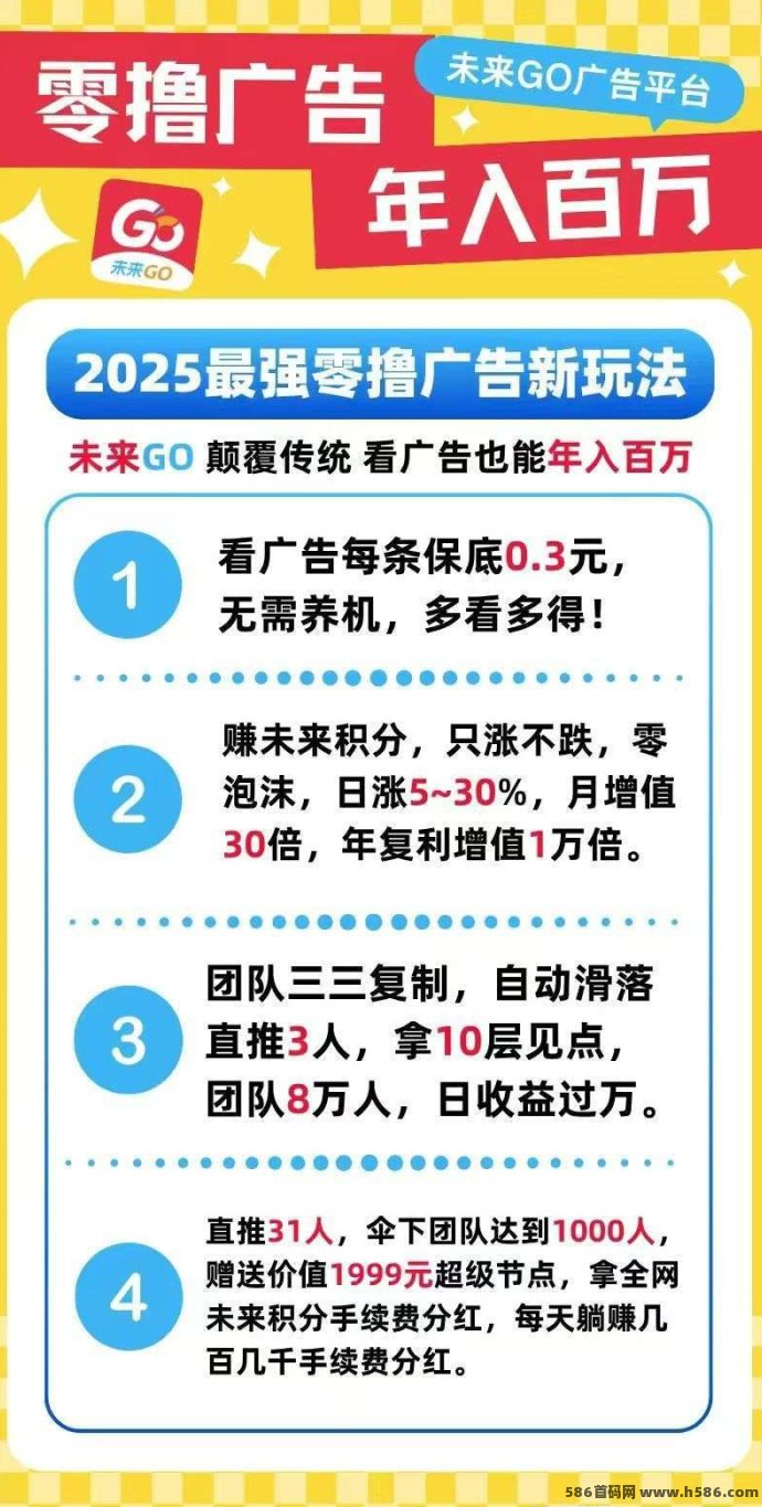 2025轻副业推荐！未来GO免费看广告，无需养机，保底收溢轻松到！