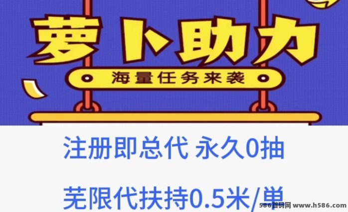 新萝卜助力任务首码解析：注测即享总代，轻松日赚50+