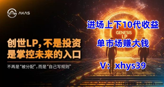 一手对接！AKAS阿卡斯，國际项目！奥林巴斯 DAO的新纪元！