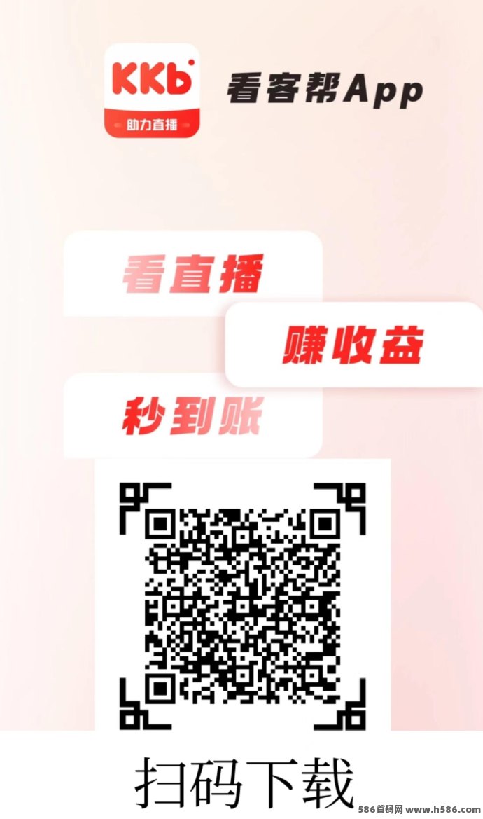 看客帮直播间关注点赞评论任务详解，新人轻松赚2圆！