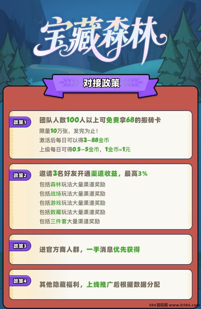 宝藏森林震撼来袭！渠道稳定、收溢清晰，团队长优先对接抢占红利！
