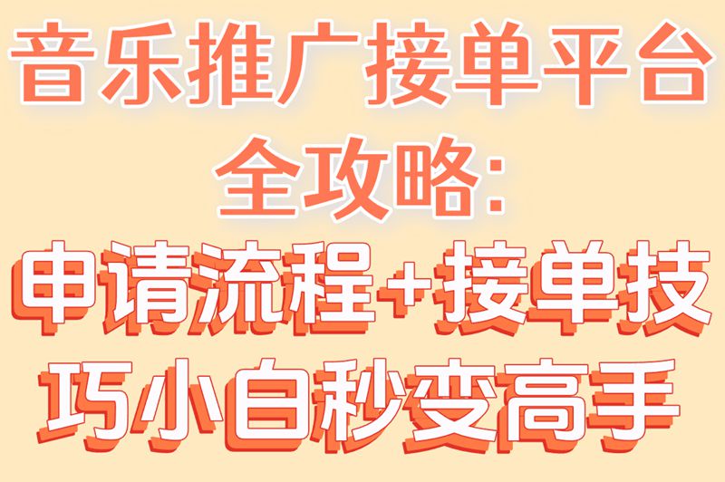 音乐推广新风口!揭秘5大音乐推广接单平台,流程技巧全解析