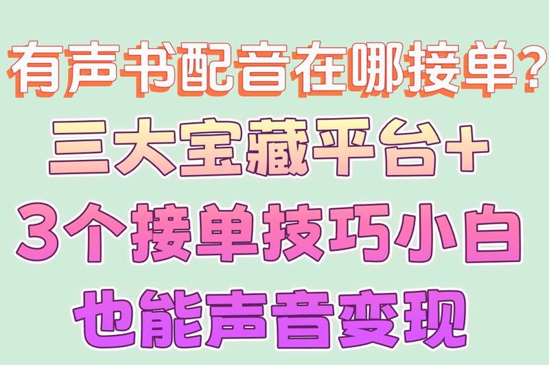 一文看懂有声书配音接单平台:对比3大平台优势,分享接单变现技巧