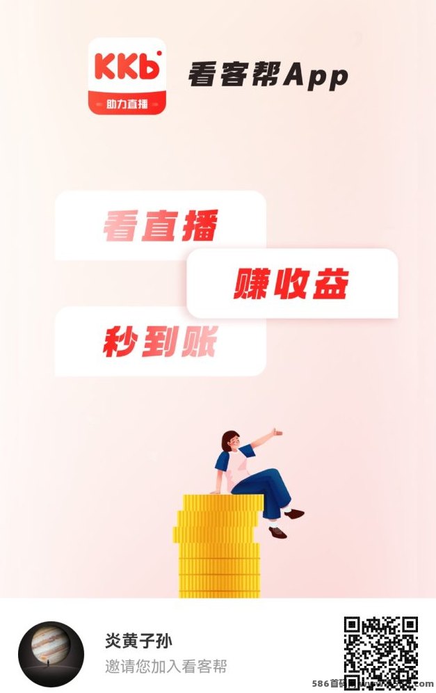 看客帮APP详解：看抖音直播日赚10圆，专业扶持助力稳定收溢！