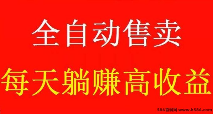 好物通自动售卖项目详解：零成本轻松启动，自动赚米新模式