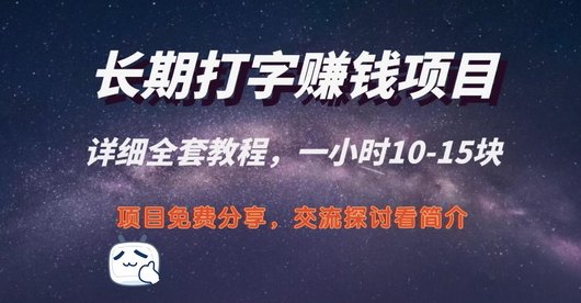 打字赚米项目详解：正规绿色副业，轻松日赚几百，长久稳定