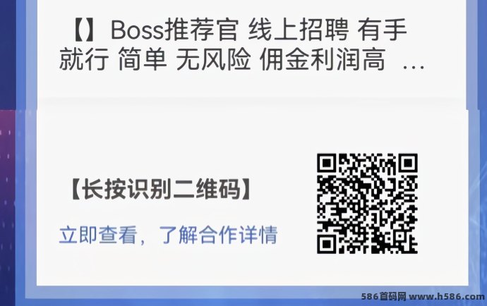 Boss推荐官招募进行中！零基础可做，线上操作无风险，日结高佣！