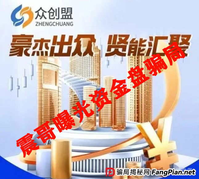 众创盟资金盘骗局高度预警，已经单割，即将崩盘跑路