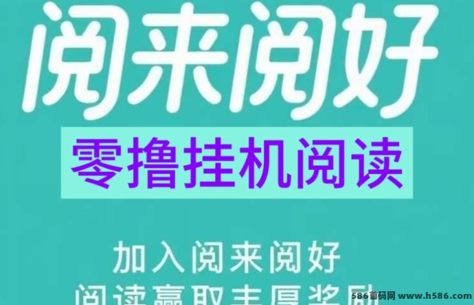 阅来阅好自动阅读轻松提米，适合长期操作的智能化平台