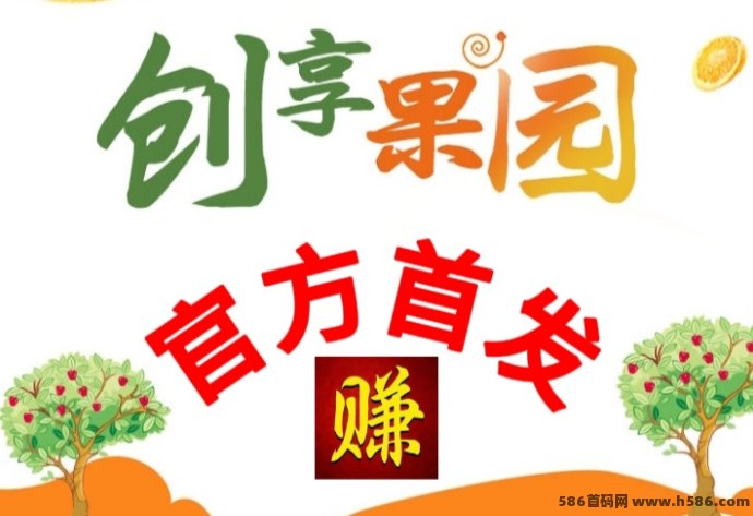 创享果园首码上线！零撸种果子日入300+，团队对接中名额有限速抢占红利期