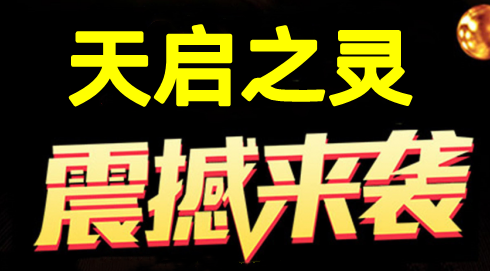 天启之灵上线！1:1复刻逆天纪玩法，零撸也能畅玩养神宠！2025爆款灵兽养成手游！