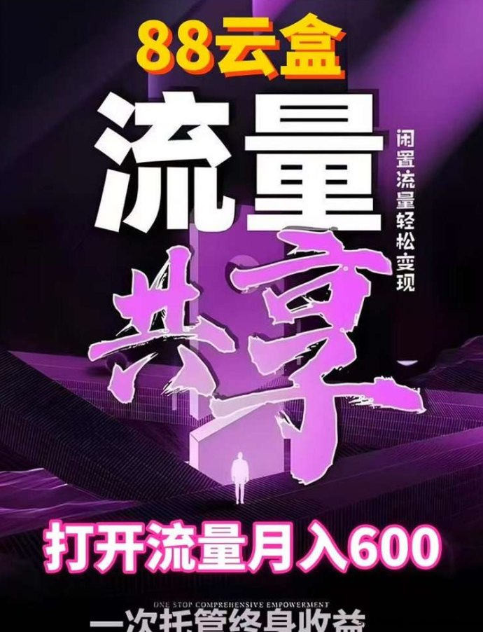 88云盒手机流量褂机项目来袭！轻松利用WiFi流量日赚20+，零投入副业好选择