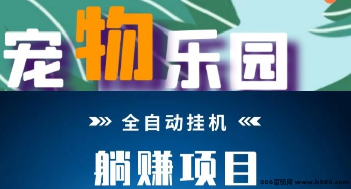 宠物乐园领养宠物轻松自动赚零钱，0撸每天可提取！