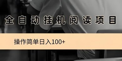 阅来阅好自动阅读平台上线：零操作也能月入8000+，轻松开启褂机阅读新模式！