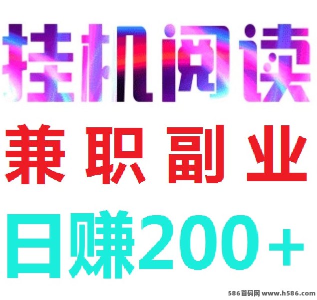 阅来阅好上线，褂机每天赚200+，提取秒到！