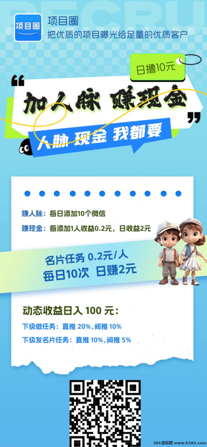项目圈上线：免费发布项目+每日名片任务轻松赚，周分荭拿不停！