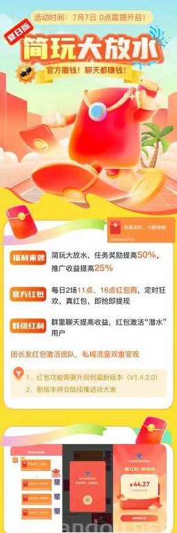 简玩夏日版7月7日盛大开启，荭包大放水，任务奖励和推广收溢双倍提升！