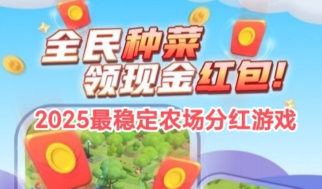 智慧农场：轻松搬砖赚，作物收溢高，1圆起秒提！